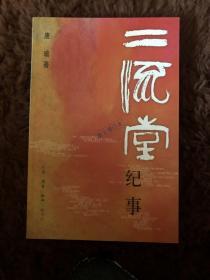 二流堂纪事