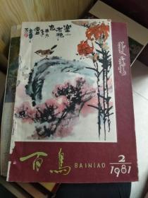 百鸟（1981年2.3.4期）三本