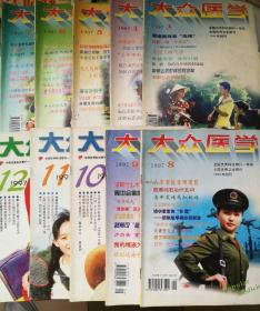 大众医学1997年全年，缺第1、2期，10本合售