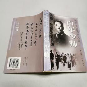 百年少帅:张学良的漂泊人生