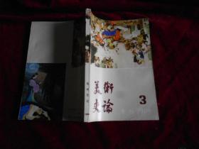 美术史论 3 （1984年季刊）------—3架4