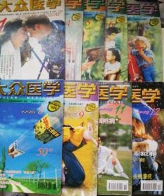 大众医学1998.1、4～9、11、12期，9本合售（有庆祝创刊五十周年）