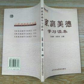 家庭美德学习读本【实物拍图】