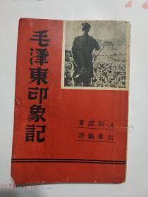 1937年《毛泽东印象记》