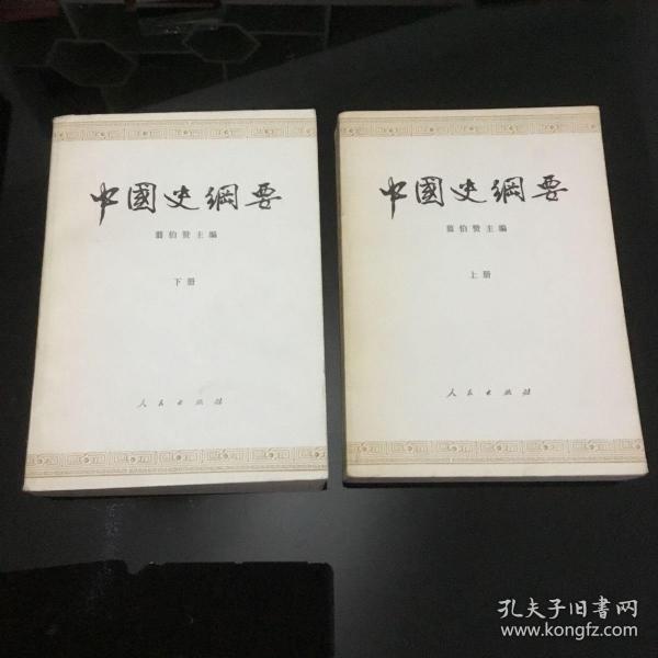 中国史纲要（上下全）83年1版84年2印