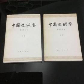 中国史纲要（上下全）83年1版84年2印