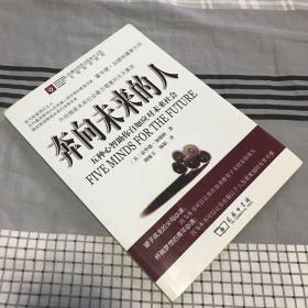 奔向未来的人：五种心智助你自如应对未来社会