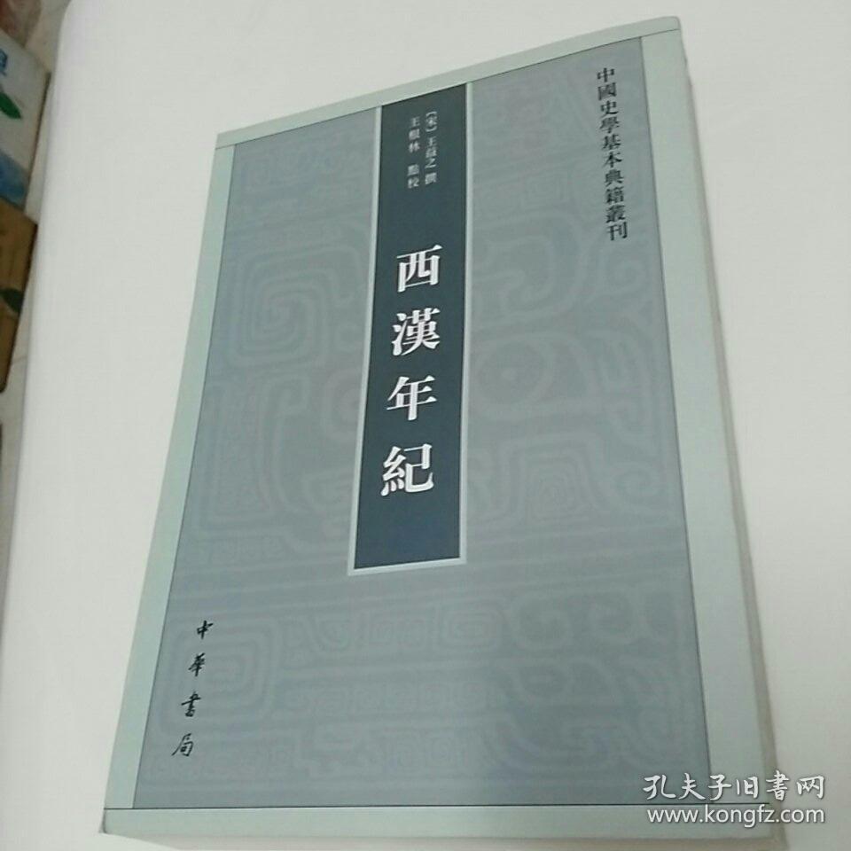 西汉年纪（中国史学基本典籍丛刊）