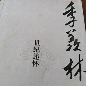 季羡林：世纪述怀