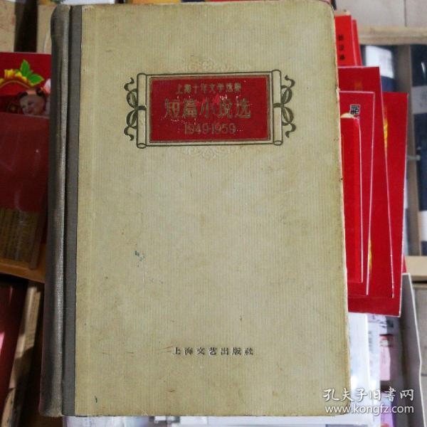 上海十年文学选集(1949--1959)短篇小说选