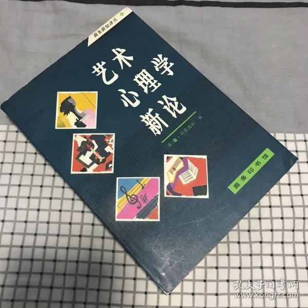 艺术心理学新论