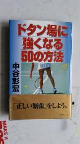 日文原版   ドタン場に强くなる50の方法    中谷彰宏 著