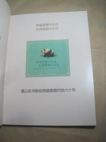上海烟草集团《熊猫六十年 1956-2016》附/烟标两张