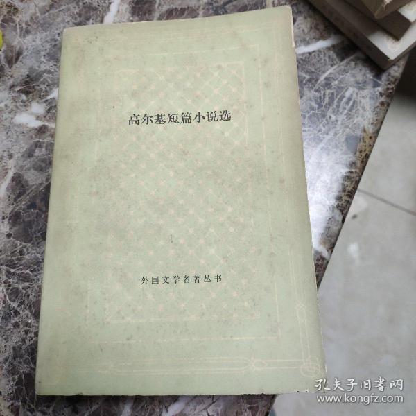 高尔基短篇小说选