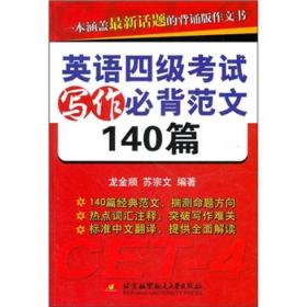 英语四级考试写作必背范文140篇