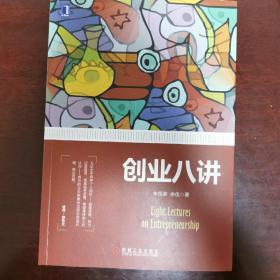 创业八讲，只是内有一页写了名字，其余全新