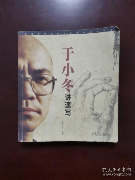 于小冬讲速写