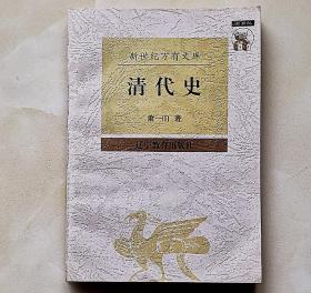 清代史 萧一山著1997.3一版一印 全新