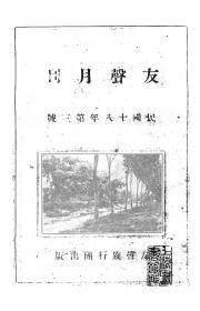 【提供资料信息服务】友声月刊 民国十八年第三号 [1929年 第3期]