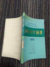 中国统计摘要1989