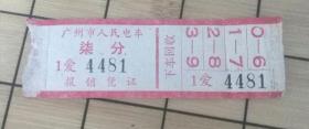 广州市人民电车 车票  柒分（红）广州 印象