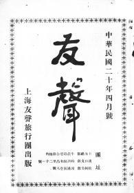 【提供资料信息服务】友声 中华民国二十年四月号 [1931年 第4期]