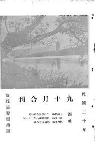 【提供资料信息服务】友声 中华民国二十年九十月合刊 [1931年 第9、10期]