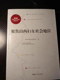 聚焦山西妇女社会地位  第三期