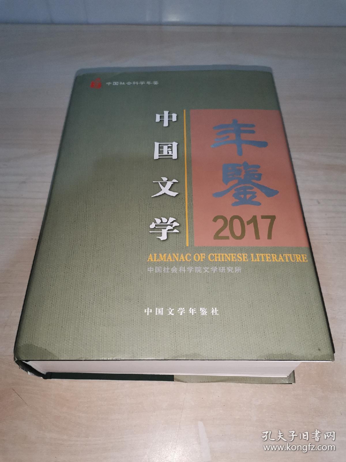 中国文学年鉴2017