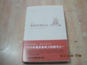 重新发现社会   修订版