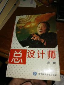 总设计师