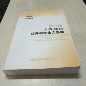 2008工程建设优秀科技论文选编 九品无字迹无划线50元tpj0210