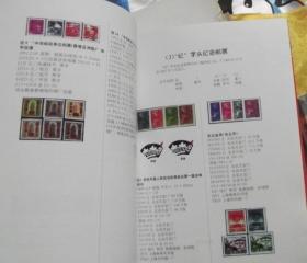邮票赏析与投资指南-附 中国人民共和国邮电部邮票目录1949-1997