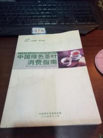 中国绿色茶叶消费指南