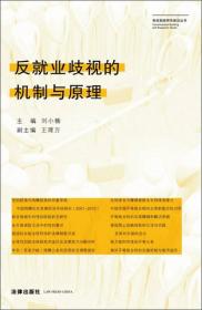 宪政制度研究建设丛书：反就业歧视的机制与原理