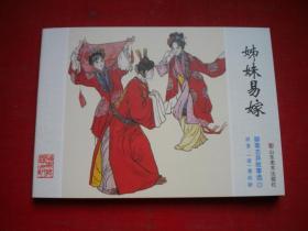 《姊妹易嫁》聊斋22，50开黄文静绘画，山东2017.5出版，6612号，聊斋连环画