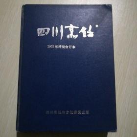 四川烹饪 2002年精装合订