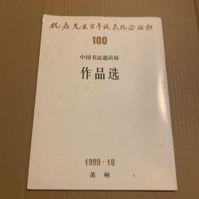 祝嘉先生百年诞辰纪念活动100 中国书法邀请展 作品选