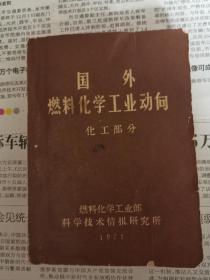 国外燃料化学工业动向 化工部分