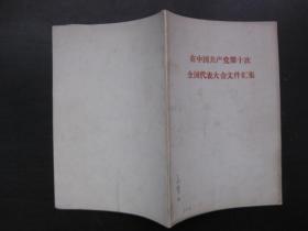 在中国共产党第十次全国代表大会文件汇集（**期间印错题目的资料，定襄印刷厂）