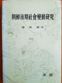 韩国原版学术《朝鲜后期社会变动研究》（在韩）