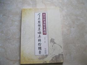 名中医龙祖宏教授 学术思想及临床经验精要