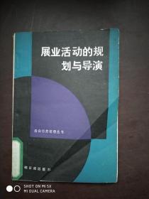 展业活动的规划与导演（港台经营管理丛书）