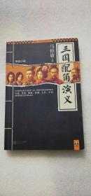 【正版现货】三国配角演义 （一版一印）