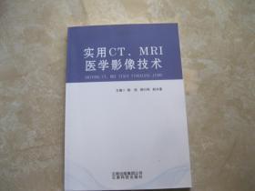 实用CT.MRI医学影像技术