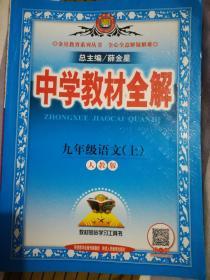 中学教材全解 九年级语文 上