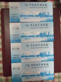 中国科学技术馆门票（共计4张）