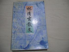 林清玄散文