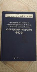 药品快速检测技术研究与应用：中药卷 边振甲 编 / 化学工业出版社