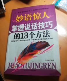 妙语惊人掌握说话技巧的13个方法